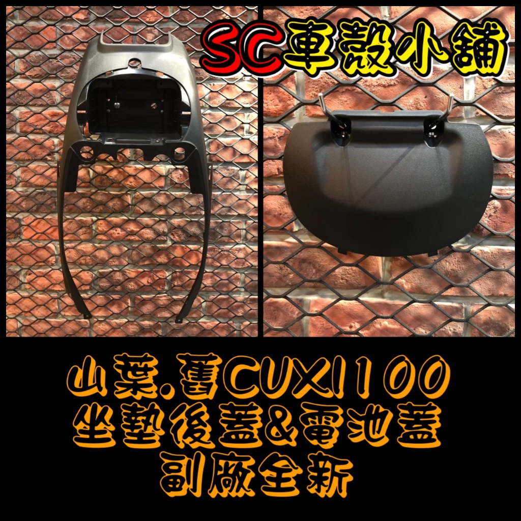 【SC 車殼小舖】山葉，CUXI 100，舊 CUXI 100，QC 100，坐墊後蓋，電池蓋，現貨，副廠全新