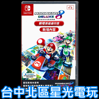 【NS原版片】 Switch 瑪利歐賽車8 豪華版 新增賽道通行證 擴充DLC 下載序號 中文版全新品【臺中星光】