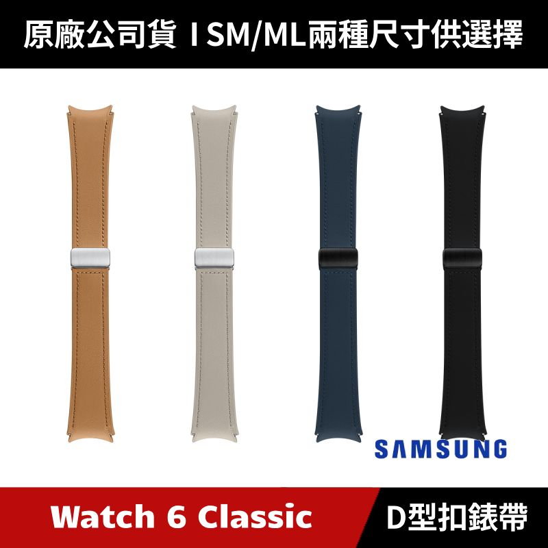 [原廠授權經銷] Samsung Galaxy Watch6 D型扣純素皮革錶帶 M/L賣場 原廠錶帶 Watch5