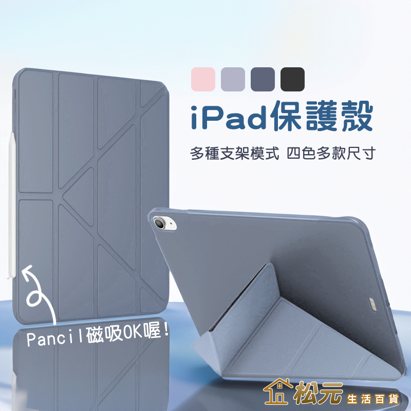 iPad保護套【松元生活百貨】變形皮套 保護套 保護殼 iPad Air5 Air4 10 9876 pro mini6