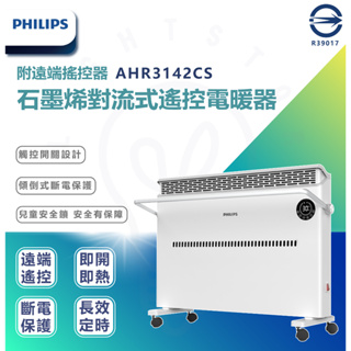 附發票 預購價【Philips 飛利浦】微電腦石墨烯對流式遙控電暖器/房間浴室兩用(AHR3142CS)