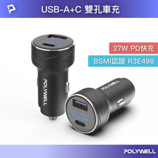 【彩虹文具小舖】POLYWELL USB+Type-C 27W車用充電器 PD快充 電瓶電量顯示 車充