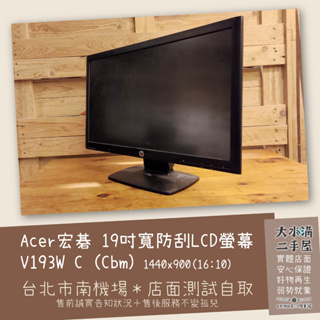 《北市南機場自取》19吋寬防刮螢幕LCD液晶螢幕 Acer宏碁 V193W C (Cbm) 16:10《大水溝二手屋》