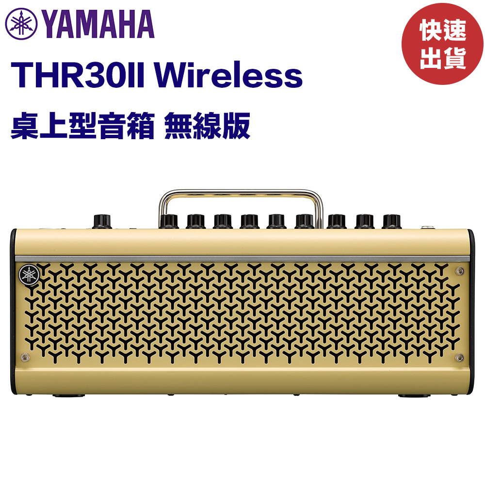 Yamaha THR30II Wireless 桌上型音箱 無線版 30瓦 吉他音箱 全新品公司貨 現貨【民風樂府】