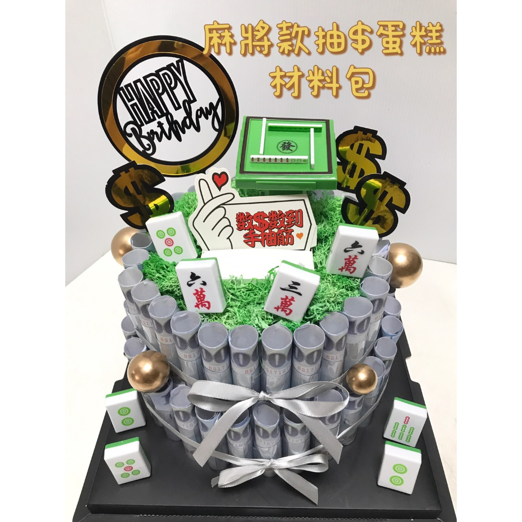 🔥現貨🔥531禮物網💖麻將款抽錢蛋糕材料包【可放70張以上】無附玩具鈔/錢蛋糕/生日蛋糕/鈔票蛋糕/保麗龍蛋糕