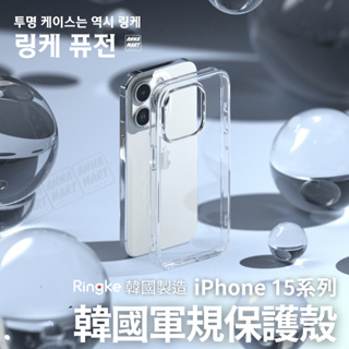 iPhone15 iPhone 15 Pro Max Plus 韓國Ringke Fusion 防撞手機殼 軍規保護殼