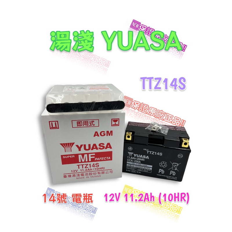 （正廠電瓶）湯淺 YUASA TTZ14S 14號 電池 電瓶 12V 11.2Ah (10HR)