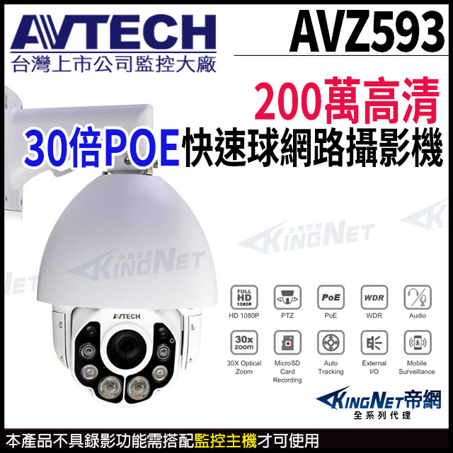 AVZ593 AVTECH 陞泰 200萬 三合一 30倍 4.5-135mm 快速球攝影機 PTZ 支援 POE