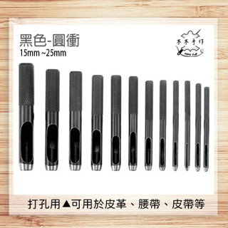 【木木手作】黑衝 (11~25mm) 黑色皮帶衝 黑沖 皮雕打孔器 手敲工具 皮帶衝子 皮革打孔器 圓衝 圓沖