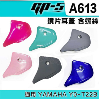 GP-5 安全帽 GP5 A613 鏡片耳蓋 含螺絲 墊圈 配件組｜23番 3/4罩 通用 YAMAHA Y0-T22B
