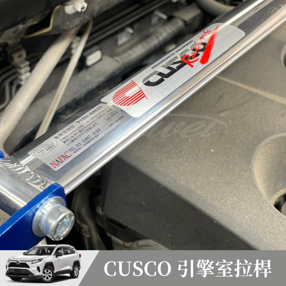 [捷威] TOYOTA RAV4 5代【CUSCO 引擎室拉桿】底盤拉桿 引擎拉桿 日本進口