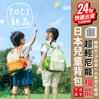 台灣24H快速出貨【正版 日本SHUKIKU兒童背包】幼兒園 小學生書包 輕便雙肩背包 護脊 輕便 防水 大容量