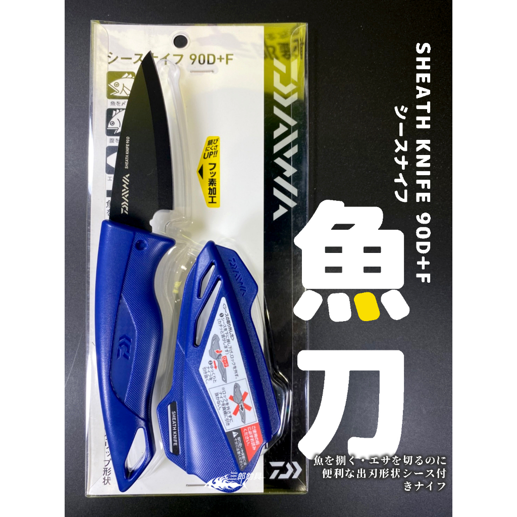 三郎釣具//Daiwa  SHEATH KNIFE 90D＋F 魚刀 小刀
