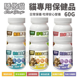 ✨橘貓MISO✨Cat Glory驕傲貓 貓專用保健貓咪營養品 60g 專為貓咪設計 營養保健品 保健粉 貓保健品