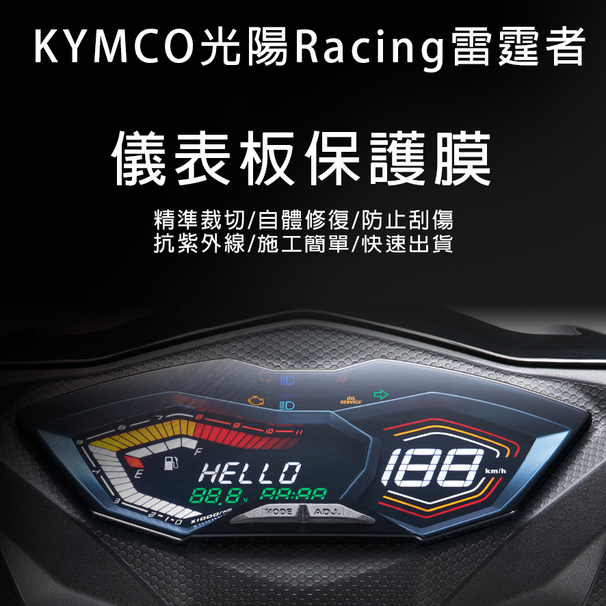 KYMCO光陽機車Racing雷霆儀表板保護膜犀牛皮(防刮防紫外線防止液晶儀錶淡化防止指針褪色退色)