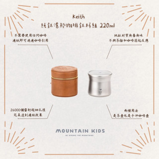 （山小孩）現貨，Keith 鎧斯 純鈦濾掛咖啡鈦杯組 220ml / Ti3911