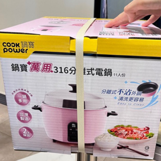 粉嫩粉嫩的💖限定款電鍋［CookPower 鍋寶萬用316分離式電鍋-11人份-粉色 #蘇式日常用品
