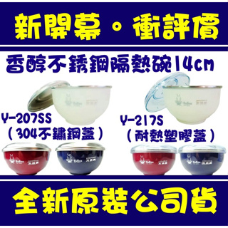現貨附發票 台灣製 Y-207SS Y-217S 香醇不鏽鋼雙層隔熱碗14cm