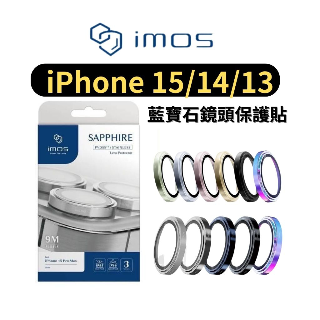 imos鏡頭貼 imos藍寶石鏡頭貼 iPhone15鏡頭貼 iPhone15Pro鏡頭貼 藍寶石鏡頭貼 14鏡頭貼