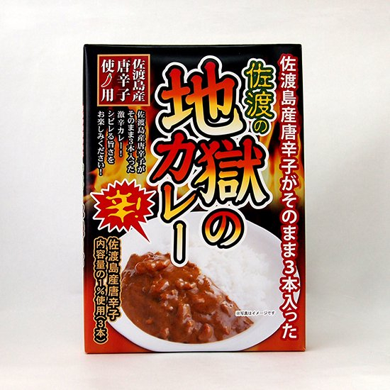 【佐渡特產】佐渡的地獄咖哩使用佐渡島的辣椒