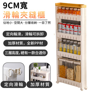 縫隙櫃 窄縫櫃【超窄9公分款⛅️鏤空底板不積水】浴櫃 零食收納架 夾縫櫃 置物架 儲物櫃 移動小推車（可拆卸滑輪）