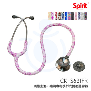 Spirit精國 CK-S631FR 頂級主治不鏽鋼專利快拆式雙面聽診器 主治醫師聽診器 雙面聽診器 和樂輔具