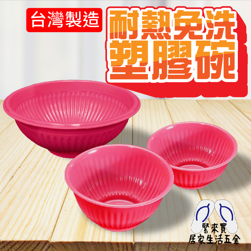 免洗塑膠碗 紅色塑膠碗 免洗碗 塑膠碗 一次性碗 耐熱碗 耐熱免洗碗 免洗餐具 餐具 碗 碗盤