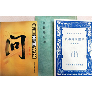 《中國目錄學史》《目錄學發微》《書目答問補正》含贈書一本