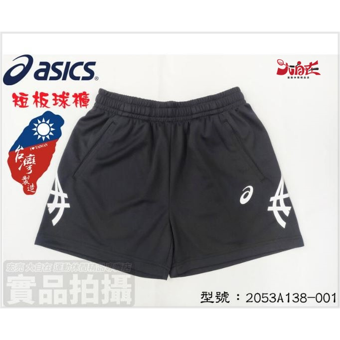 [大自在]台灣製 ASICS 亞瑟士 2053A138-001 吸濕排汗 短版 排球褲 運動褲 短褲 有口袋