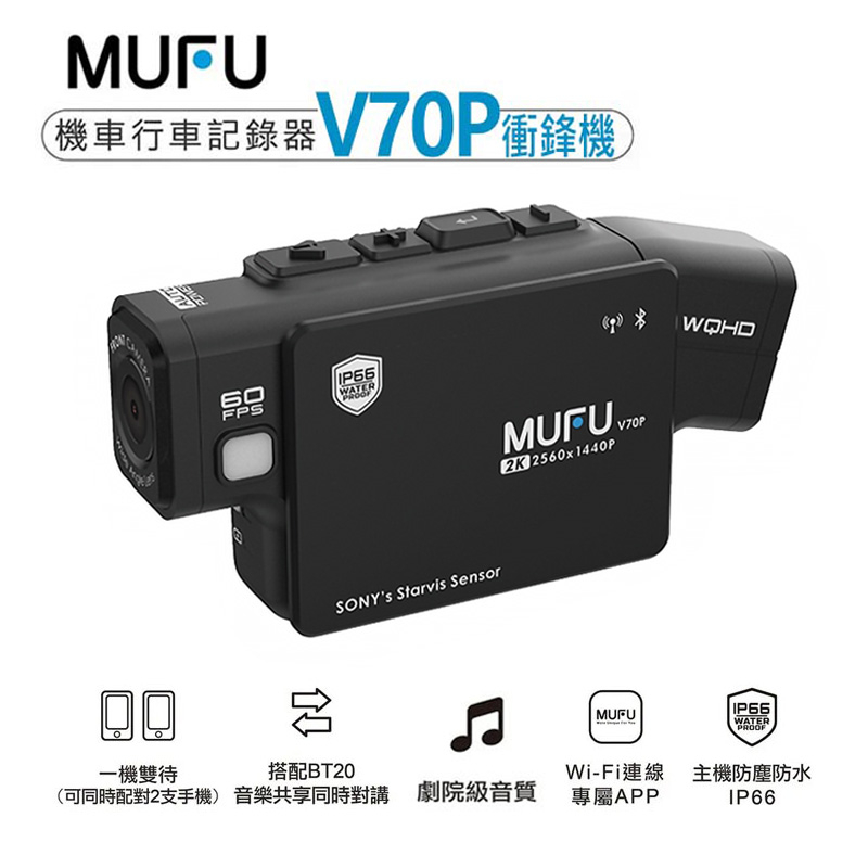 【現貨】MUFU V70P衝鋒機 雙鏡頭藍牙機車行車記錄器 前後2K 一機雙待 V30P升級款
