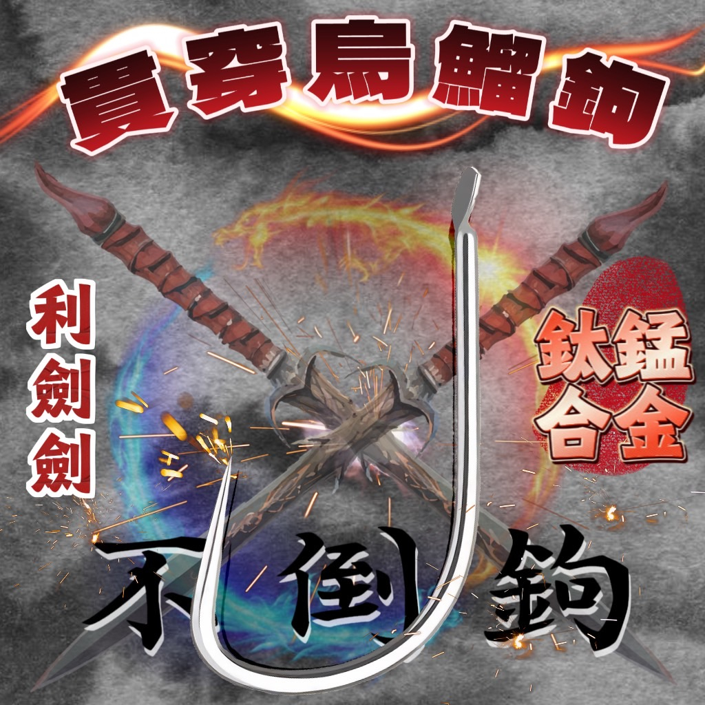 丸七釣具小幫手- 烏鰡鉤 貫穿螺不倒鉤 台灣愛釣魚利劍劍 鈦錳合金材質  烏鰡漁場認證可用 池掉 彩金 烏鰡 粗骨