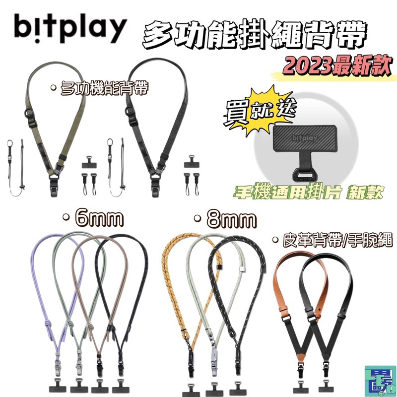 【bitplay】多功能風格掛繩 6mm 8mm 多工機能背帶 手機掛繩 手機背帶 贈掛繩夾片墊片