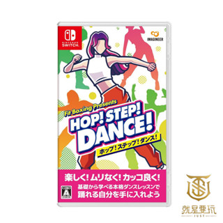 【就是要玩】ns switch 我的舞蹈教室 中文版 減重拳擊 健身拳擊 健身教室 hop！step！dance！