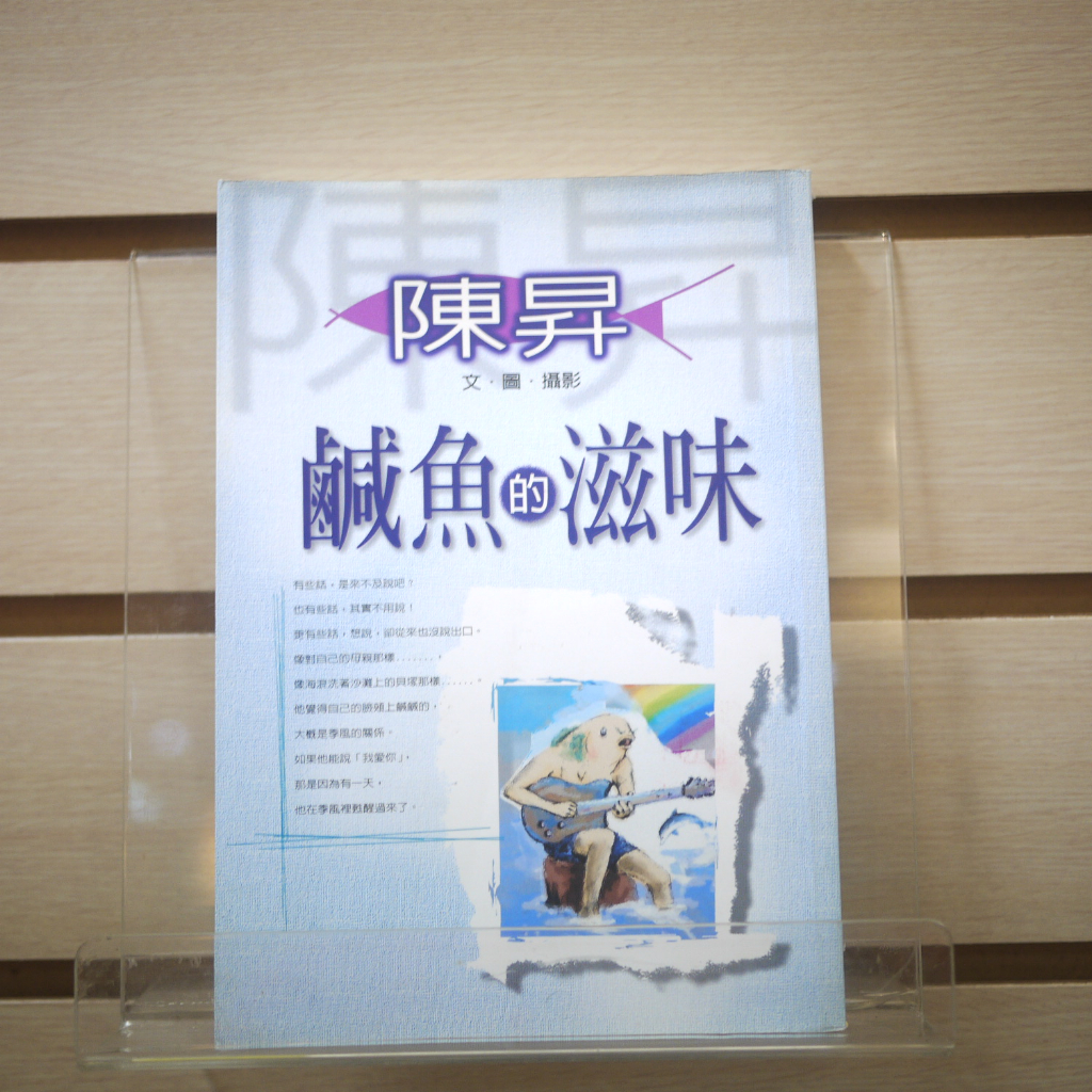 【午後書房】陳昇，《鹹魚的滋味》，1998年初版，圓神 230909-07