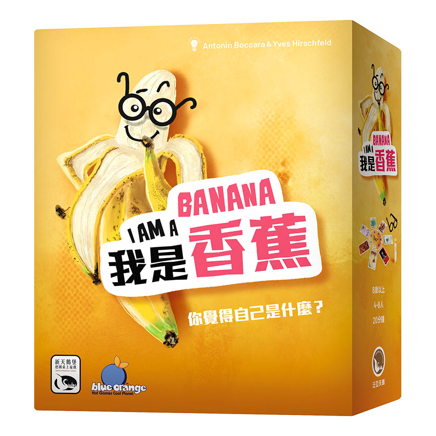 【桌遊叔叔 滿千免運】 我是香蕉 I am Banana【只賣正版桌遊】