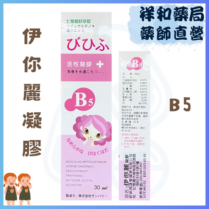日本進口 維他命B5活性凝膠 七葉草萃取 尿囊素 B5 伊你麗凝膠 實體店面公司貨