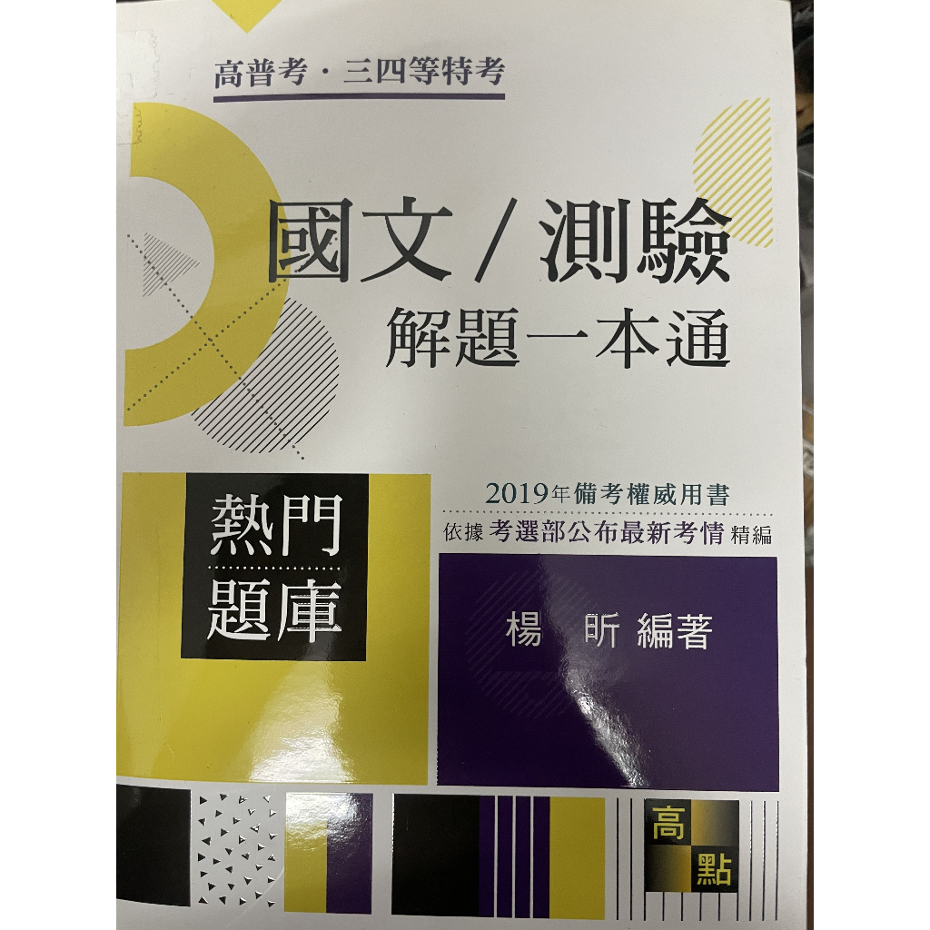 【現貨】國文/測驗解題一本通