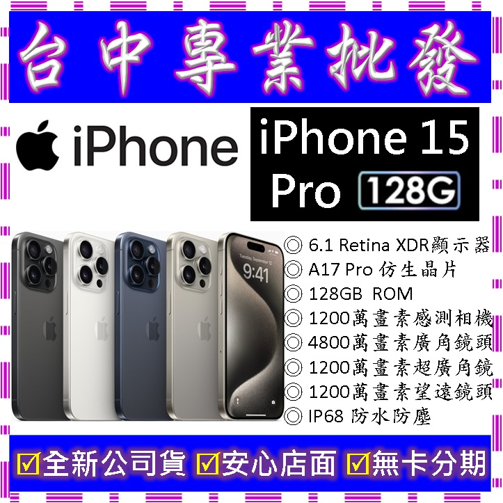 【專業批發】全新公司貨蘋果Apple iPhone 15 Pro 128G 128GB　6.1吋空機價　可搭門號另享折價