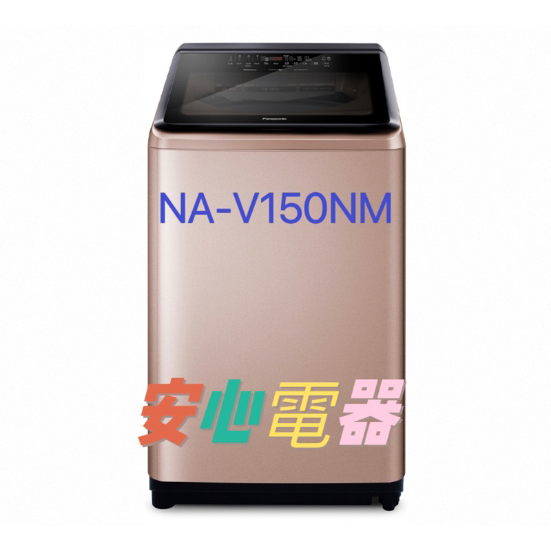 【安心電器】實體店面~國際牌 15公斤 溫水變頻直立式洗衣機 NA-V150NM-PN