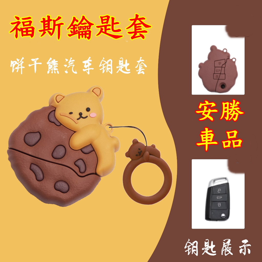 (安勝車品)台灣現貨 福斯 VOLKSWAGEN 可愛鑰匙套 遊戲機鑰匙套 餅乾熊鑰匙套 GOLF TIGUAN