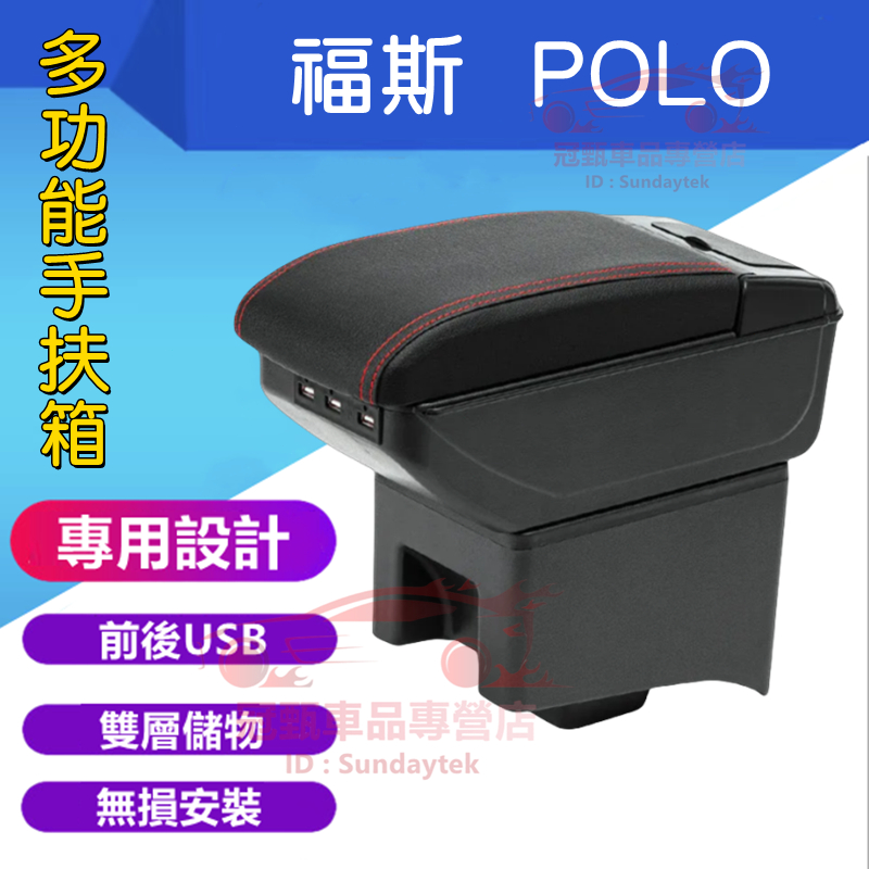 福斯 POLO 扶手箱 中央扶手 手扶箱 VW 新POLO 中央扶手箱 收納盒 免打孔 USB扶手箱 置物盒 車杯架