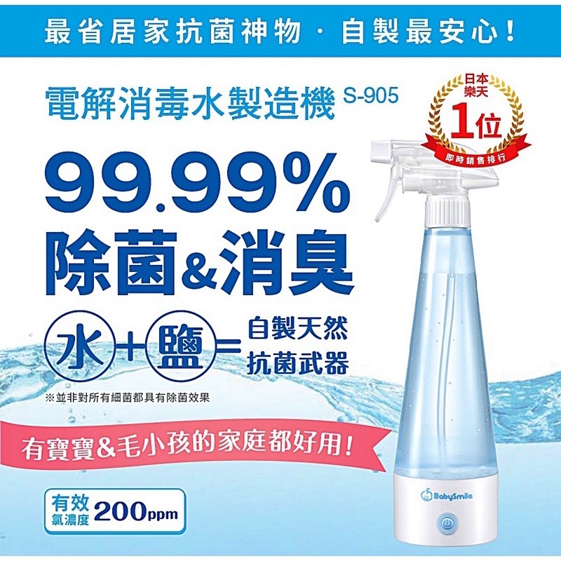 ☆☆ 環球大藥局 ☆☆日本 BabySmile 電解消毒水製造機 S-905 次氯酸水機 公司貨