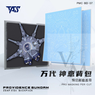 [VM模玩] TAS 沉迷者 預裁切遮蓋帶 MG 天帝鋼彈 #07 神意 揹包 萬代 模型噴塗神器 懶人救星 模型工具
