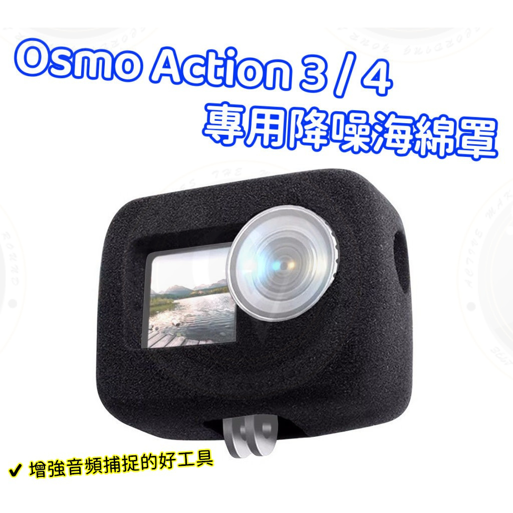 Osmo Action 3 4 降噪海綿 海綿罩 防風罩 減噪 泡棉 騎行拍攝 降噪音 海綿 吸音海綿