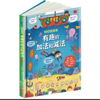 【小天下】翻翻樂 -有趣的加法和減法（近乎全新）