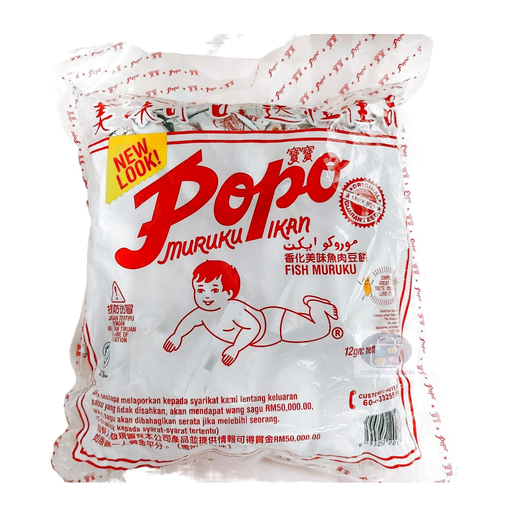 [現貨] 馬來西亞 寶寶 香味美化魚肉豆餅 288g (內含24小包) POPO Muruku 原裝進口 大馬國民零嘴