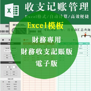 Excel 模板-財務專用，財務收支記賬版電子版，excel模板 收支自動匯總、可按年月時間段查詢