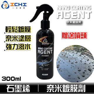 水鍍膜 玻璃鍍膜 石墨稀 鍍膜劑 鍍膜維護劑 300ML【高濃度】潑水劑 石墨烯 快速鍍膜 漆面保護劑 抗鳥屎 石墨烯