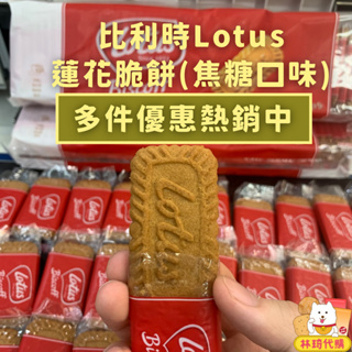 現貨 Lotus 比利時 焦糖餅 蓮花 蓮花餅乾 脆餅 焦糖餅乾 肉桂 零食 林琦代購