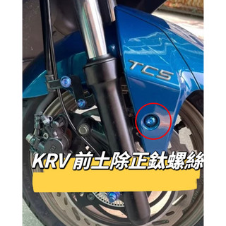 【鈦上皇】KYMCO 光陽 KRV 前土除螺絲 正鈦螺絲 全車螺絲 KRV 鈦螺絲 鈦合金螺絲 鐵板牙 車殼螺絲 鐵板牙